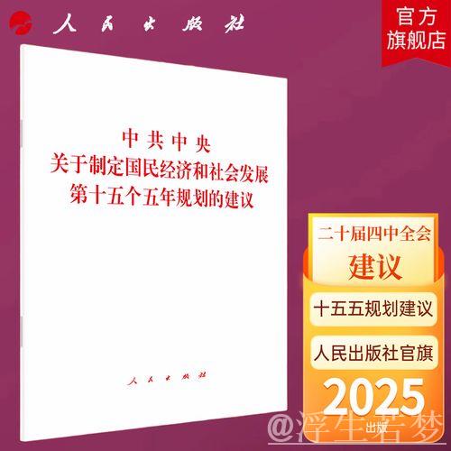 制定国民经济和社会发展第十五个五年规划的中共中央建议