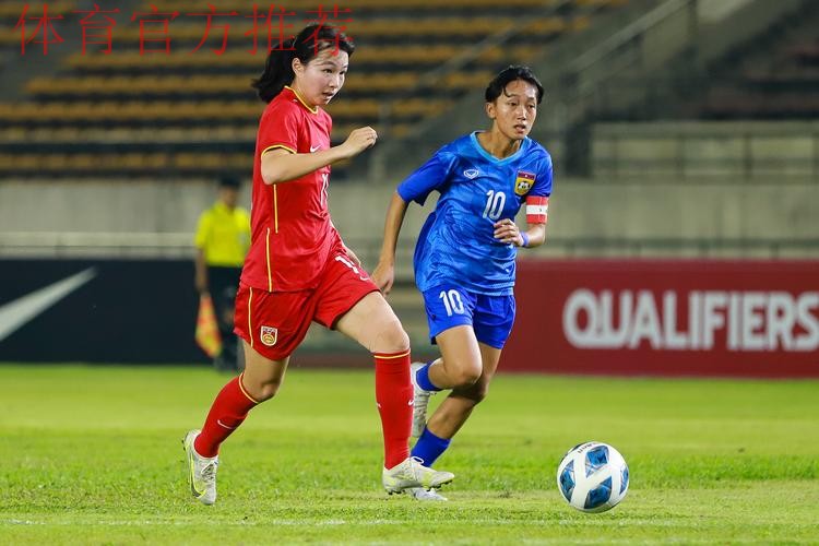 女足U-20大胜老挝 小组第一出线